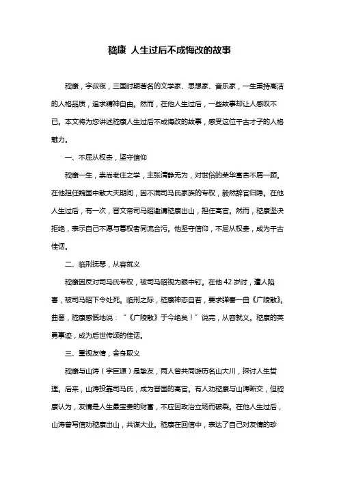 嵇康 人生过后不成悔改的故事