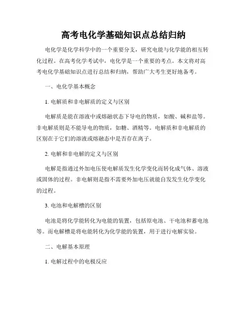 高考电化学基础知识点总结归纳
