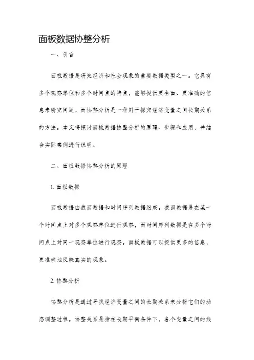 面板数据协整分析