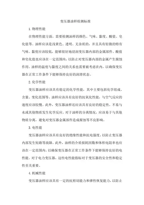 变压器油样检测标准