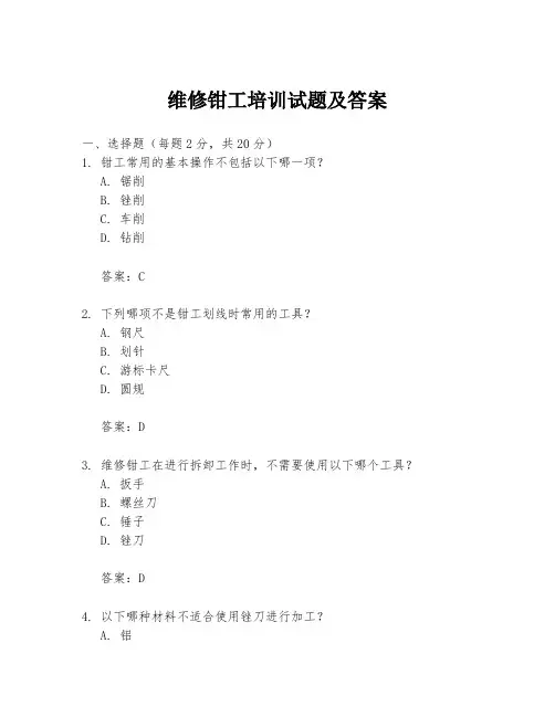维修钳工培训试题及答案