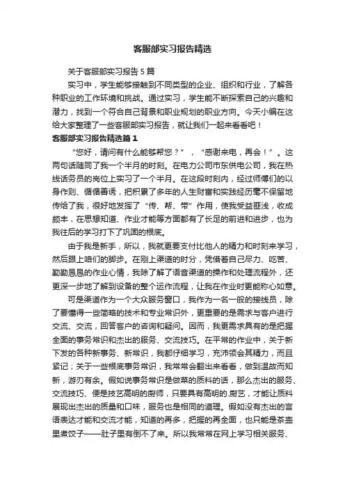 关于客服部实习报告5篇