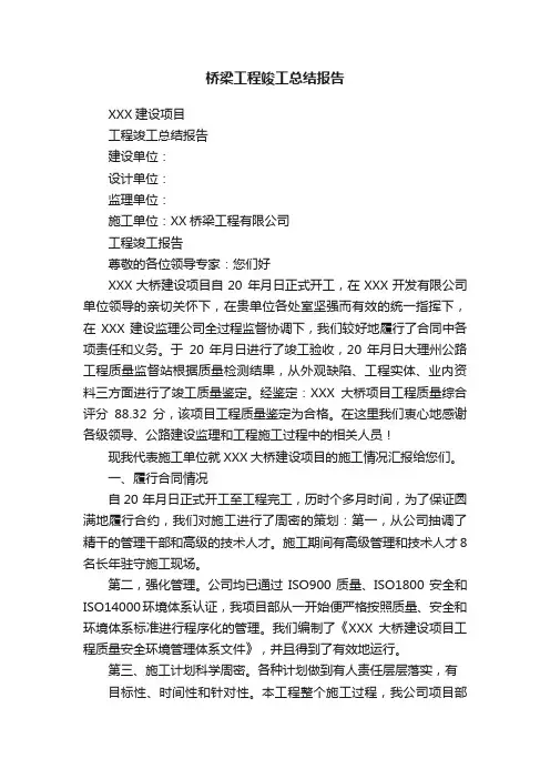 桥梁工程竣工总结报告