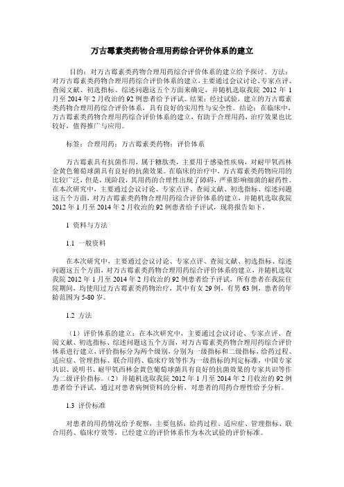 万古霉素类药物合理用药综合评价体系的建立