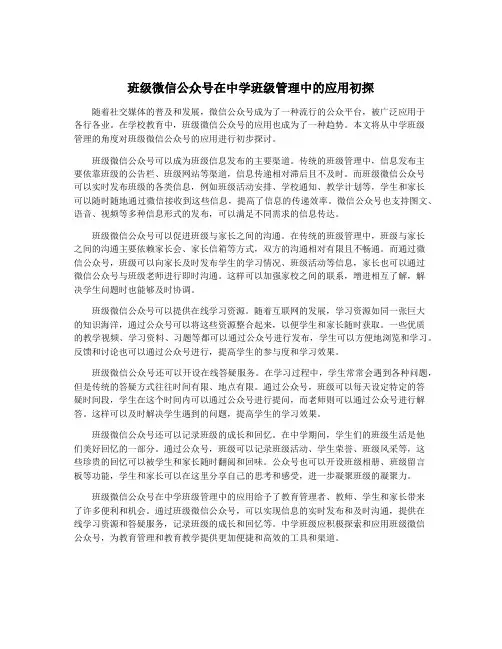 班级微信公众号在中学班级管理中的应用初探