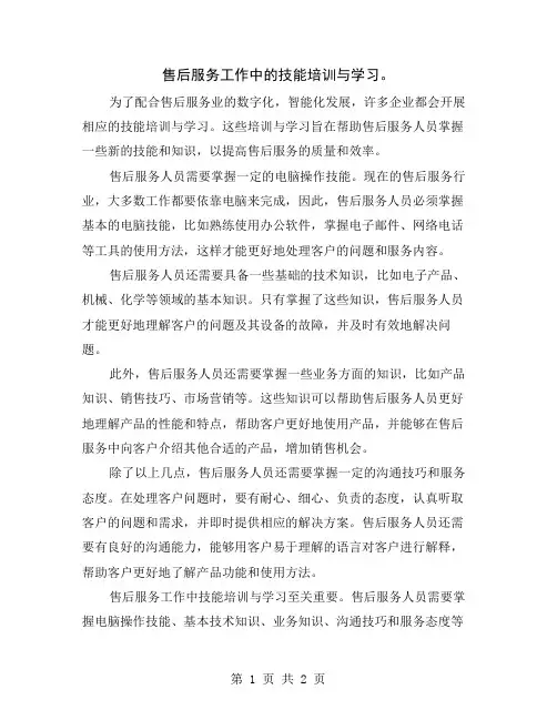 售后服务工作中的技能培训与学习