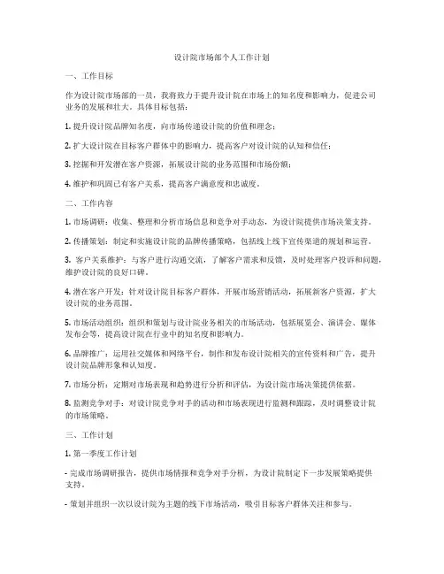 设计院市场部个人工作计划