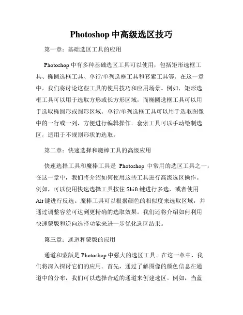 Photoshop中高级选区技巧