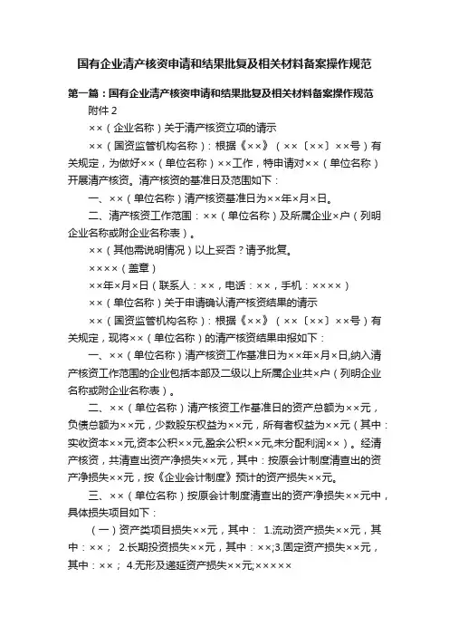 国有企业清产核资申请和结果批复及相关材料备案操作规范