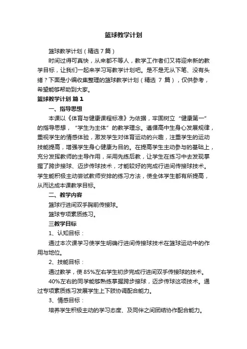 篮球教学计划（精选7篇）
