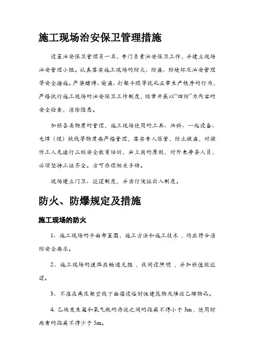 施工现场治安保卫管理措施