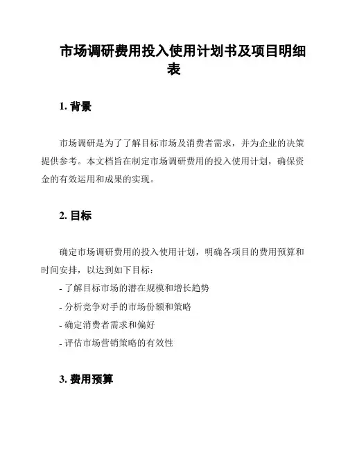 市场调研费用投入使用计划书及项目明细表