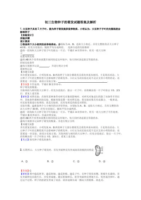 初三生物种子的萌发试题答案及解析
