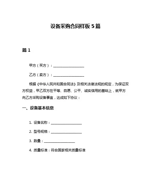 设备采购合同样板5篇