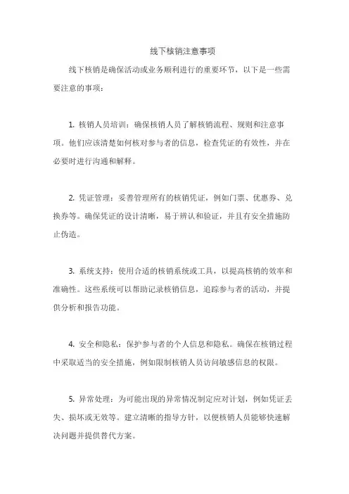 线下核销注意事项