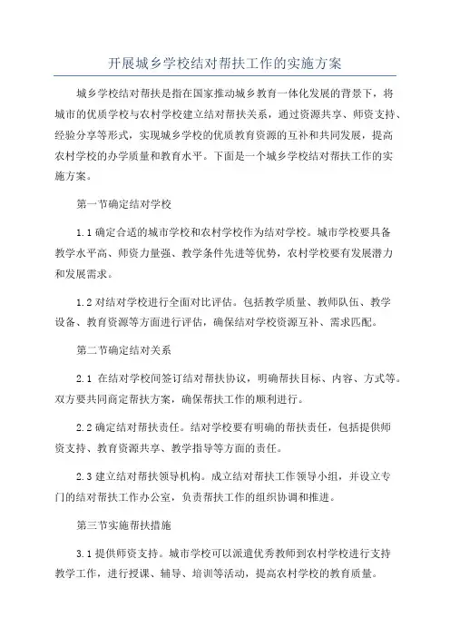 开展城乡学校结对帮扶工作的实施方案