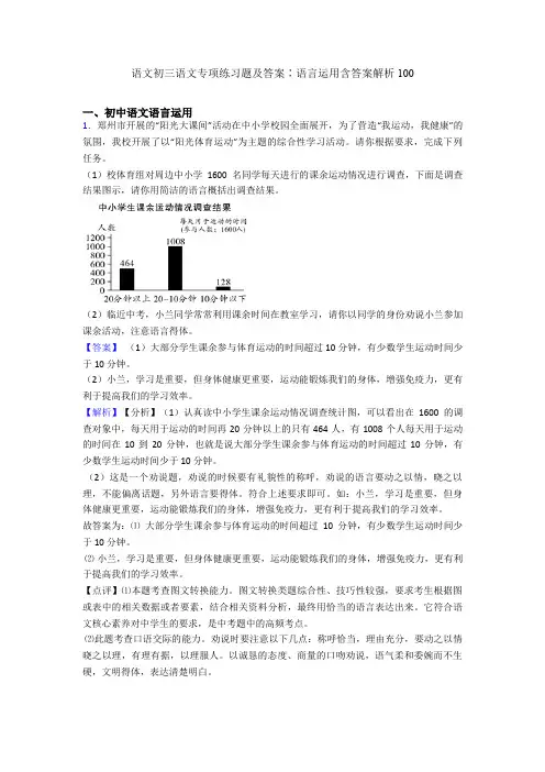 语文初三语文专项练习题及答案∶语言运用含答案解析100