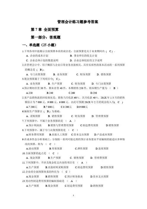 全面预算练习题及参考答案