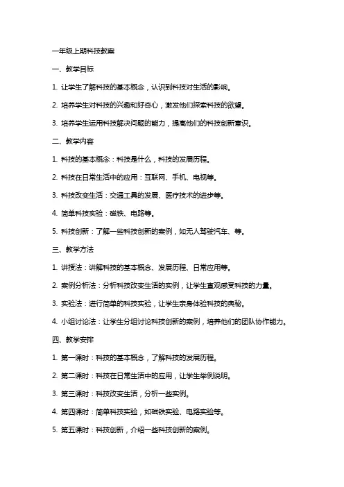 一年级上期科技教案