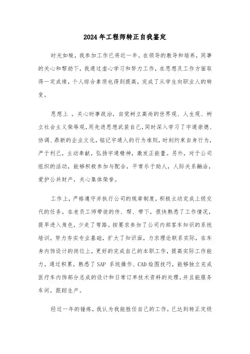 2024年工程师转正自我鉴定(2篇)