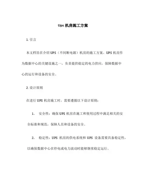 ups机房施工方案