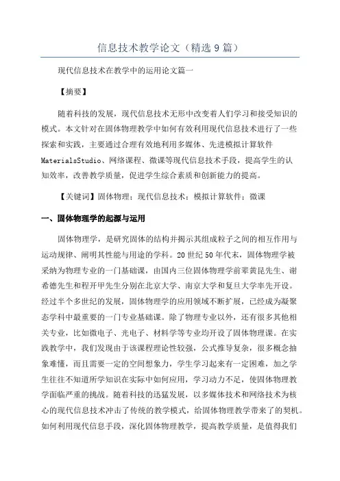 信息技术教学论文(精选9篇)