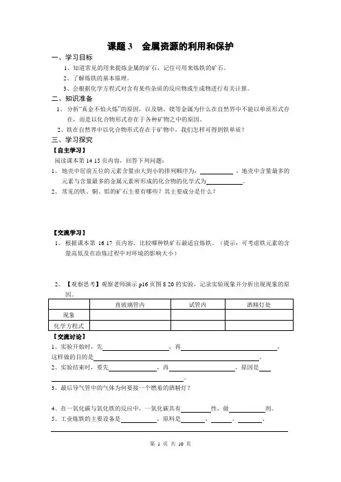 初中九年级化学下册《课题3  金属资源的利用和保护》设计学案及练习题