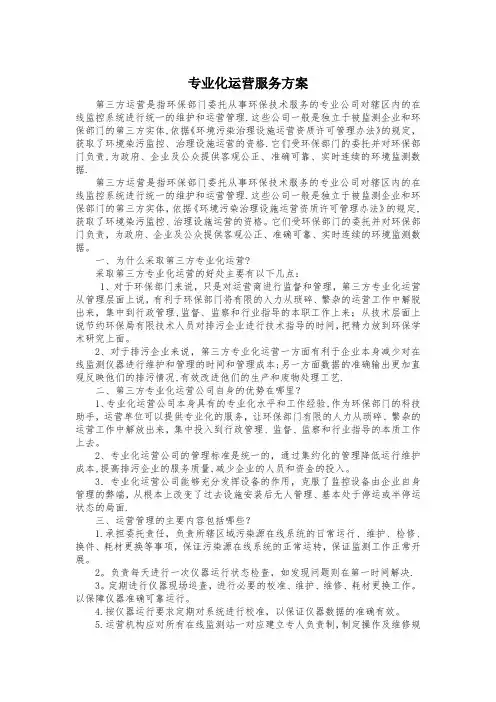专业化运营服务方案