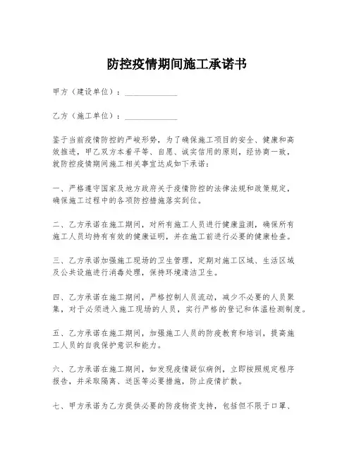 防控疫情期间施工承诺书