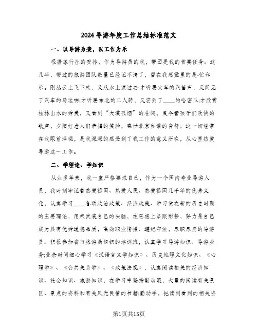 2024导游年度工作总结标准范文(4篇)