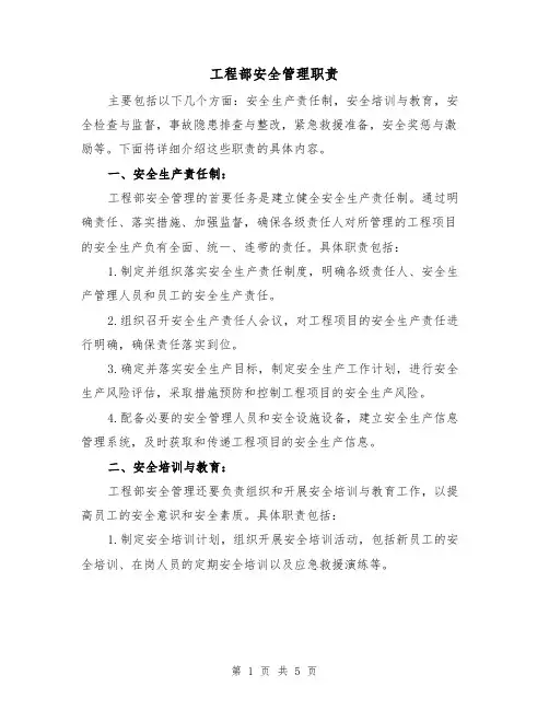 工程部安全管理职责(三篇)