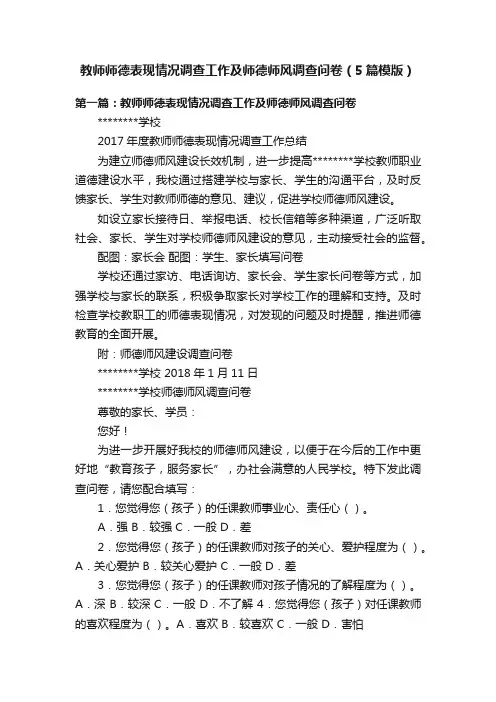 教师师德表现情况调查工作及师德师风调查问卷（5篇模版）