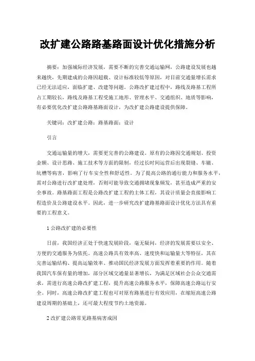 改扩建公路路基路面设计优化措施分析