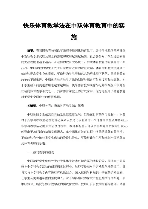快乐体育教学法在中职体育教育中的实施