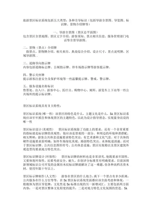 旅游景区标识系统包括五大类型：各种引导标识(包括导游全景图、导览图、标识牌、景物介绍牌等)