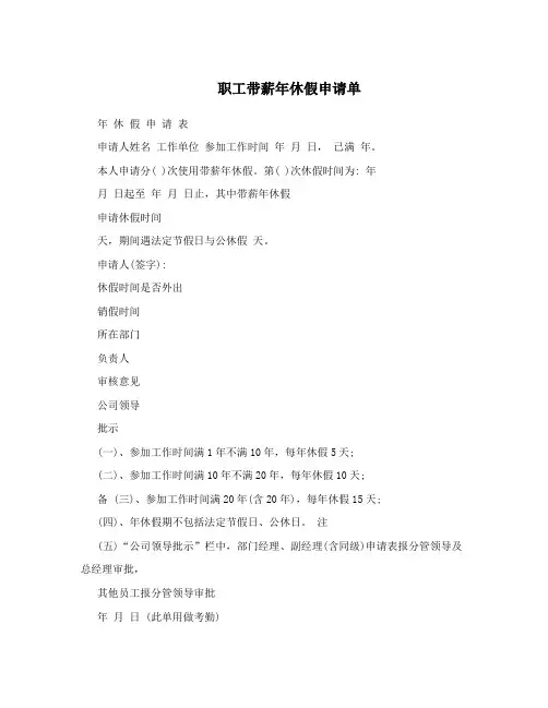  职工带薪年休假申请单