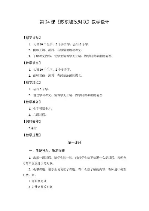 教学设计2：苏东坡改对联（第1课时）
