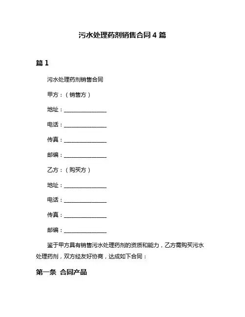 污水处理药剂销售合同4篇