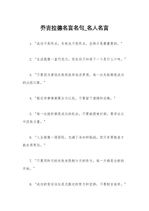 乔吉拉德名言名句_名人名言