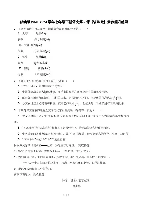 部编版2023-2024学年七年级下册语文第2课《说和做》素养提升练习