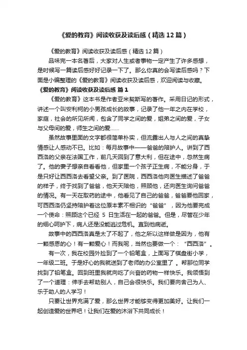 《爱的教育》阅读收获及读后感（精选12篇）