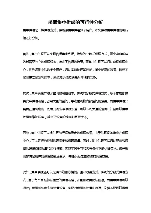 采取集中供暖的可行性分析