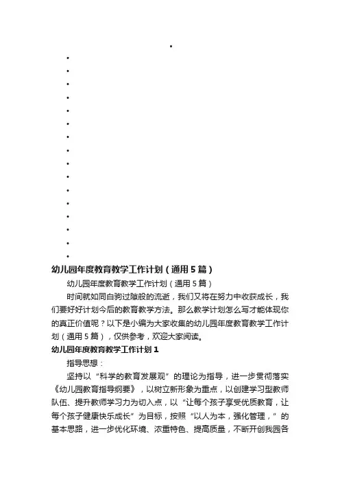 幼儿园年度教育教学工作计划（通用5篇）