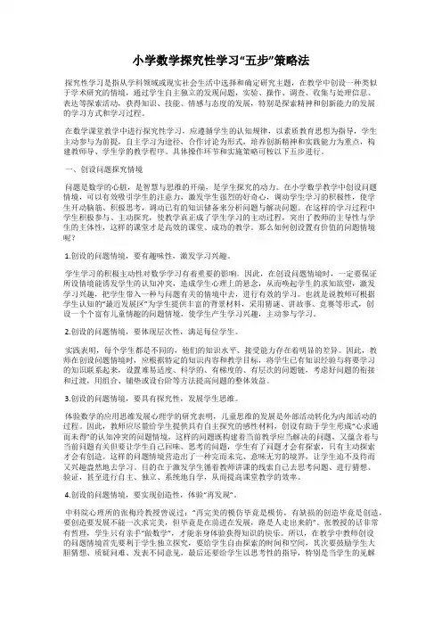 小学数学探究性学习“五步”策略法