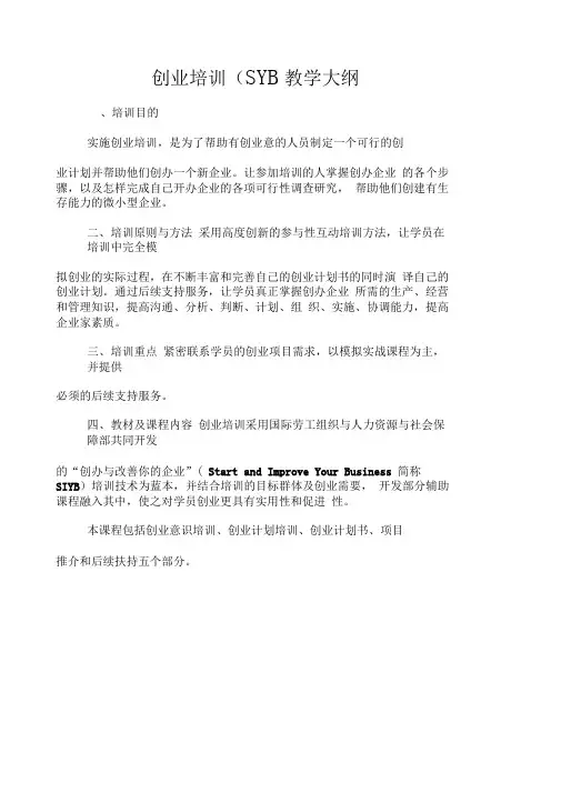 创业培训(SYB)教学大纲