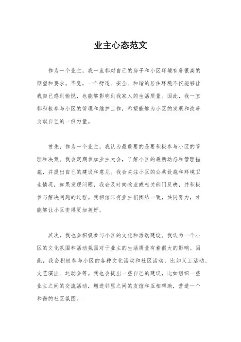 业主心态范文