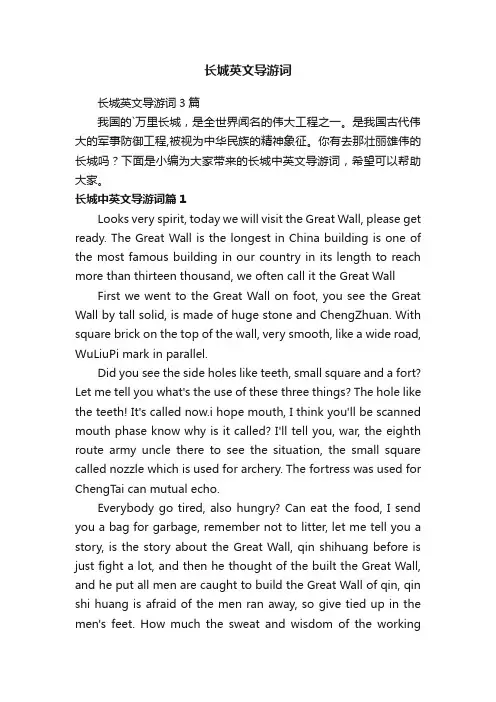 长城英文导游词3篇