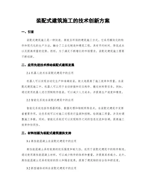 装配式建筑施工的技术创新方案