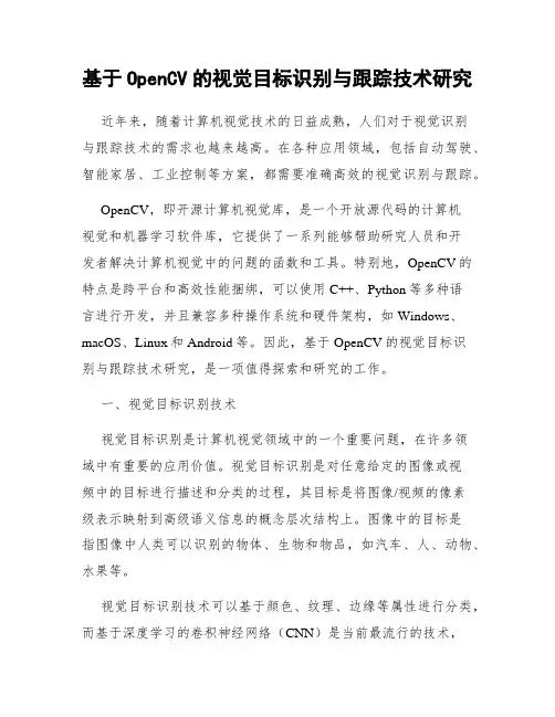 基于OpenCV的视觉目标识别与跟踪技术研究
