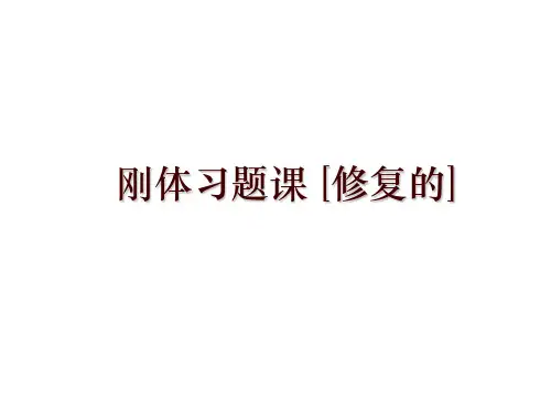 刚体习题课 [修复的]